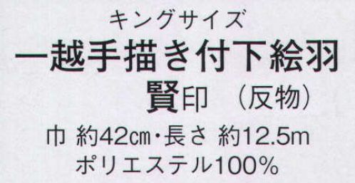 日本の歳時記 1001 キングサイズ 一越手描き付下絵羽 賢印（反物） ※この商品は反物です。 サイズ表